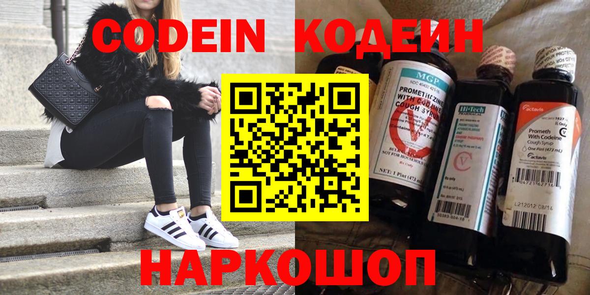Киреевск  Кодеин Purple Drank  Вход с VPN  Codein напиток Lean (лин) 